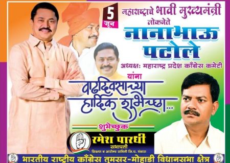 “भावी मुख्यमंत्री… नाना पटोले”; भंडाऱ्यात झळकले बॅनर