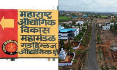 गडहिंग्लज एमआयडीसीत पायाभूत सुविधा झाल्या भक्कम; नव्या उद्योगधंद्यांना येणार ’अच्छे दिन‘