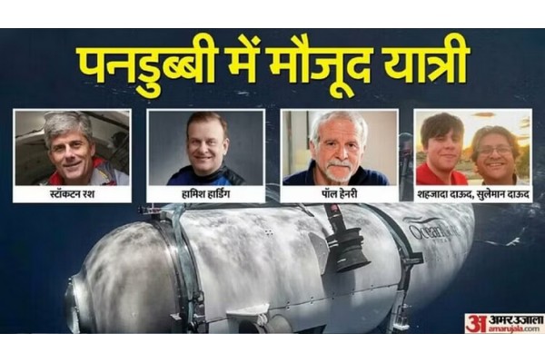 टायटन पाणबुडी दुर्घटनाग्रस्त, 5 ठार