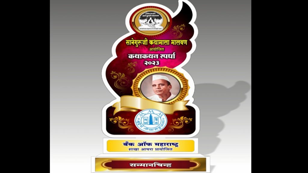 Malvan |साने गुरुजी कथामाला कथा महोत्सव कार्यक्रम जाहीर
