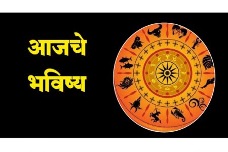आजचे भविष्य मंगळवार, दि. 19 मार्च 2024 Today's Future Tuesday, d. 21 May 2024