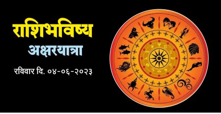 राशी भविष्य