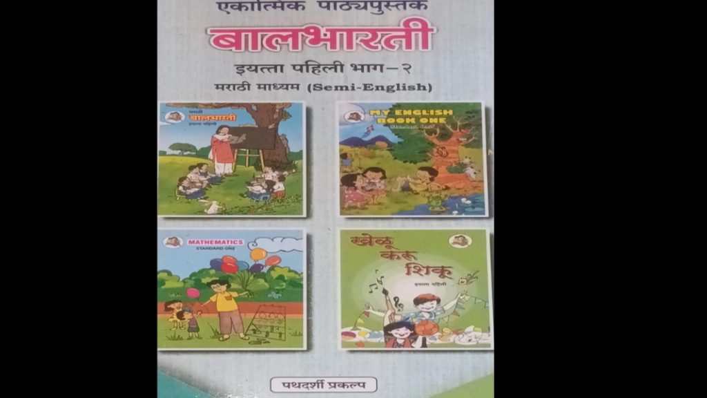 नव्या पाठ्यपुस्तक निर्मितीत शिक्षण विभागाचा खेळ !