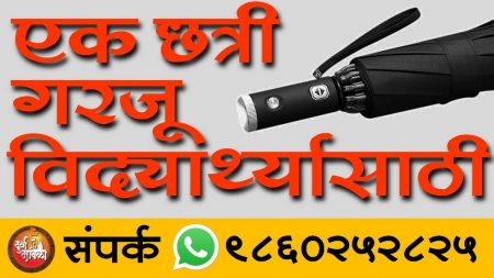 एक छत्री गरजू विद्यार्थ्यासाठी !