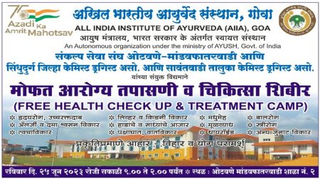 ओटवणे येथे उदया मोफत आरोग्य तपासणी व चिकित्सा शिबिर