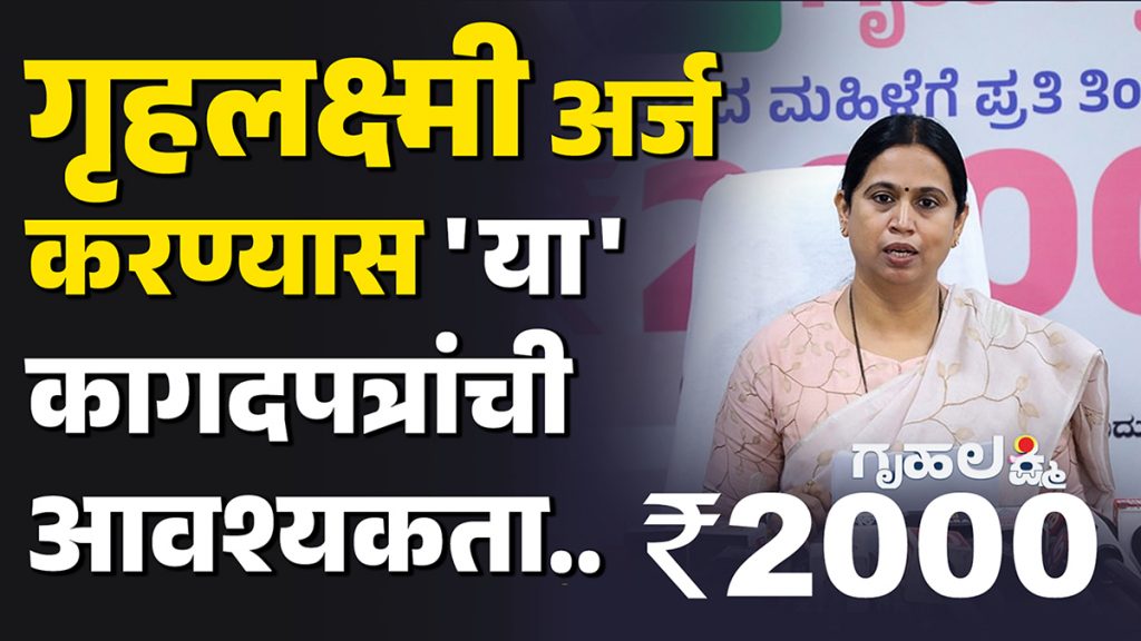 गृहलक्ष्मी अर्ज करण्यास ‘या’ कागदपत्रांची आवश्यकता…