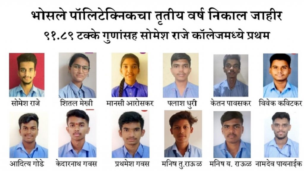 भोसले पॉलिटेक्निकचा तृतीय वर्ष निकाल जाहीर!