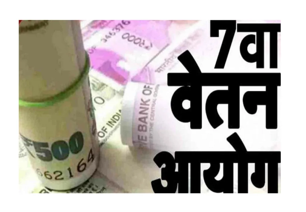 त्या कर्मचाऱ्यांना सातवा आयोग लागू करा Apply Seventh Commission to those employees