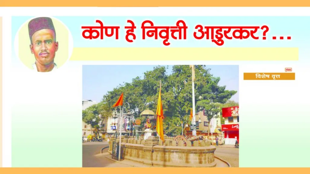 दरवर्षी क्रांती दिनालाच आठवण ; कोण हे निवृती आडुरकर?… kranti day special kolhapur nivrutti chowk -nivrutti-adurkar- kolhapur