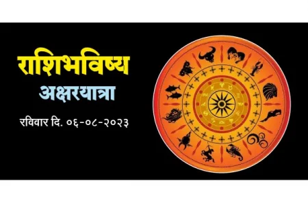राशी भविष्य Rashi Future