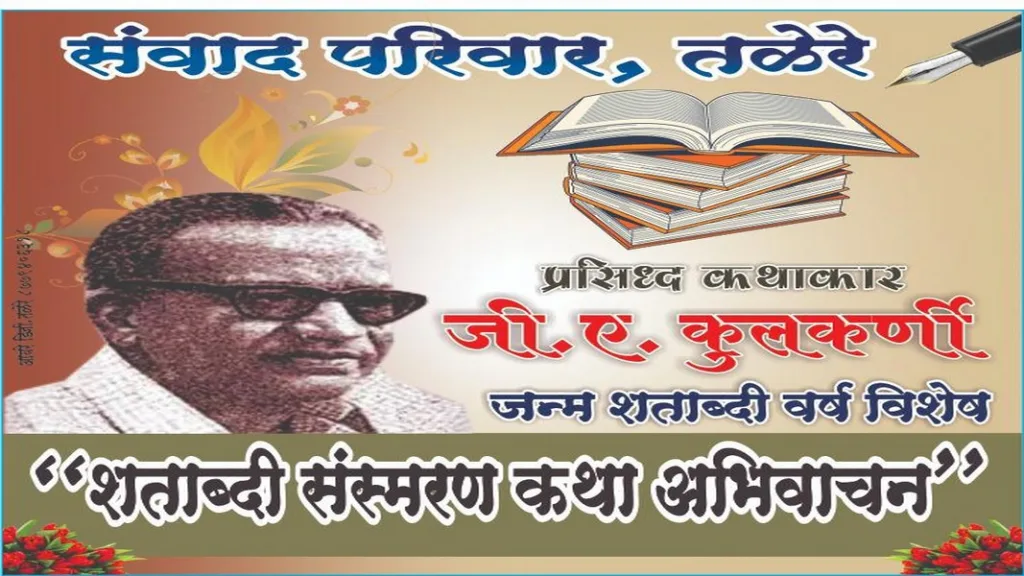 तळेरेत आज शताब्दी संस्मरण अभिवाचन कार्यक्रम !