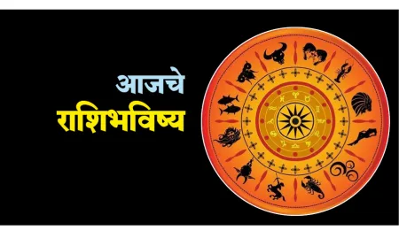 आजचे भविष्य गुरुवार दि. 31 ऑगस्ट 2023 Today's Future
