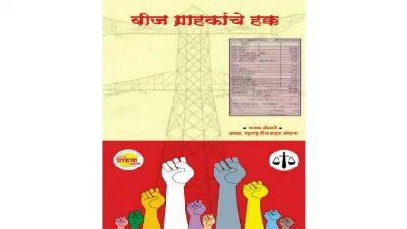 सिंधुदुर्ग जिल्हा वीज ग्राहक संघटनेची आज कुडाळ येथे सभा