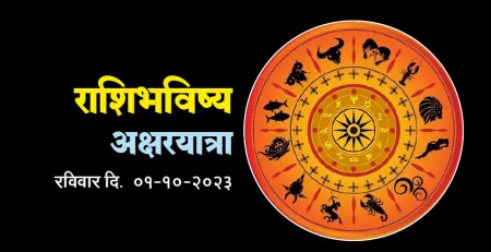 राशिभविष्य Rashi Future