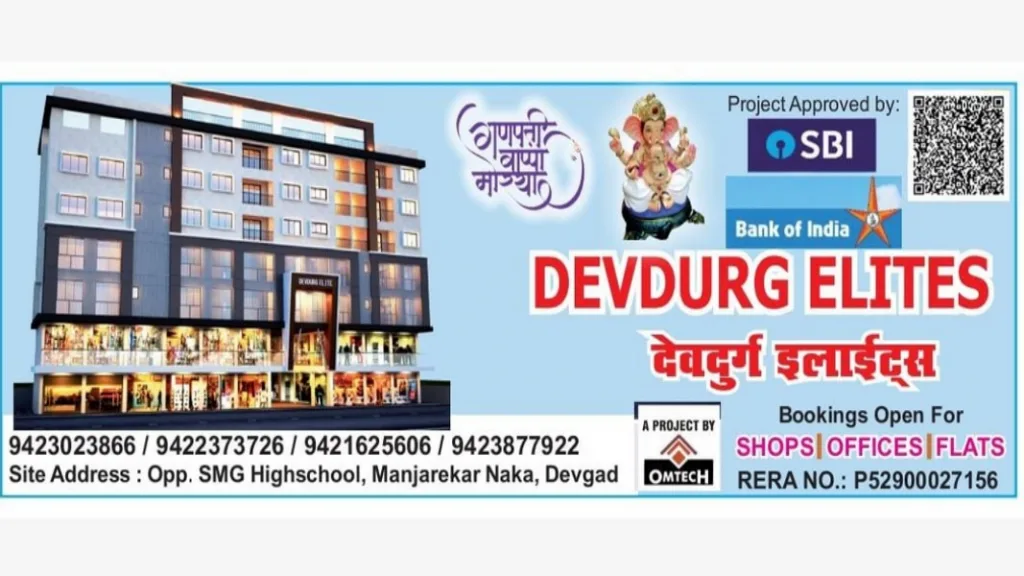 फ्लॅट घ्यायचाय का ? । देवगडात देवदुर्ग इलाईट्सला द्या अवश्य भेट