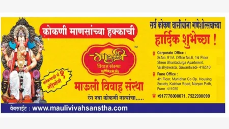 जोडीदार निवडायचाय ? नो टेन्शन । माऊली विवाह संस्था आहे ना