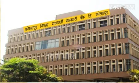 प्रोत्साहनपर अनुदानाची अट शिथिल करा; जिल्हा मध्यवर्ती बँकेच्या सर्वसाधारण सभेत ठराव Kolhapur District Central Bank