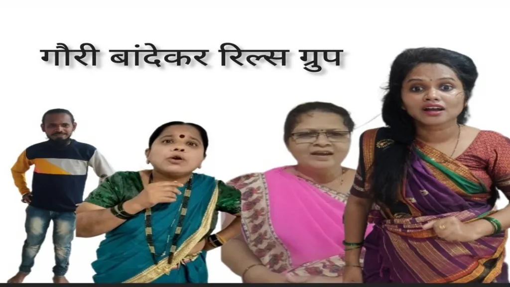 रिल्स स्पर्धेमध्ये बांदा येथील गौरी बांदेकर रिल्स ग्रुपचा जिल्ह्यात डंका