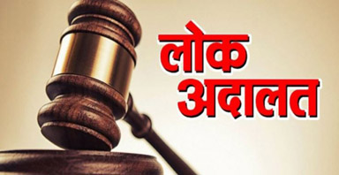 लोकअदालतीमध्ये हजारो खटले निकालात National Lok Adalat today