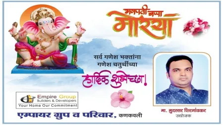 सर्व गणेश भक्तांना गणेश चतुर्थीच्या हार्दिक शुभेच्छा !
