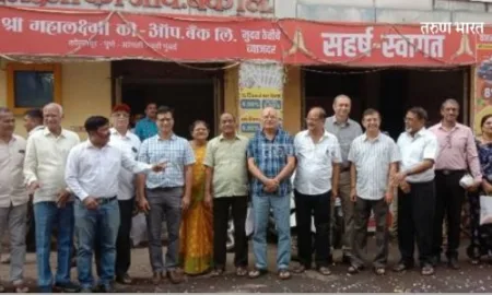 महालक्ष्मी बँकेची निवडणूक बिनविरोध : 90 वर्षात प्रथमच बिनविरोध निवडणूक Mahalakshmi Bank Election