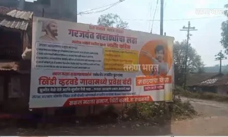 मराठा आरक्षणासाठी राजकारण्यांना गावबंदी; निवडणूकीवर बहिष्कार; खिंडी व्हरवडे ग्रामस्थांचा ऐतिहासिक निर्णय Khindi Verwade villagers