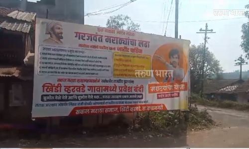 मराठा आरक्षणासाठी राजकारण्यांना गावबंदी; निवडणूकीवर बहिष्कार; खिंडी व्हरवडे ग्रामस्थांचा ऐतिहासिक निर्णय Khindi Verwade villagers