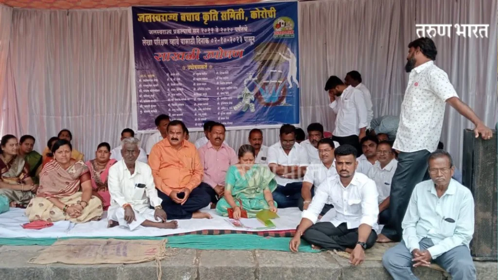 कोरोचीत जलस्वराज ऑडिट मागणी वरून साखळी उपोषणाला सुरू Kolhapur Jalswarajya Audit Korochi