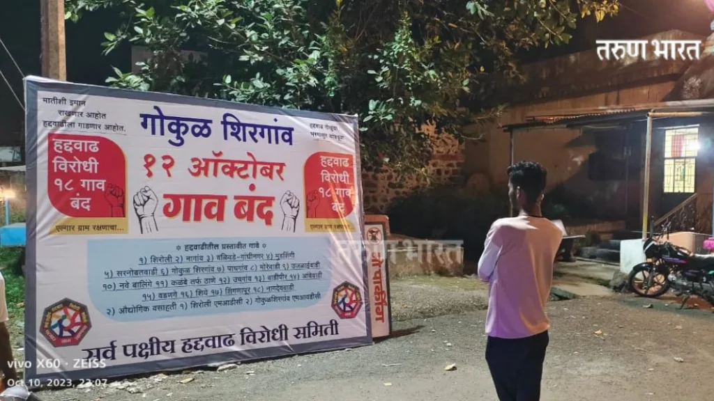 हद्दवाढीच्य़ा विरोधात उद्या 18 गावांचे गावबंद आंदोलन; जाहीर निषेध करण्याचा ग्रामस्थांचा इशारा