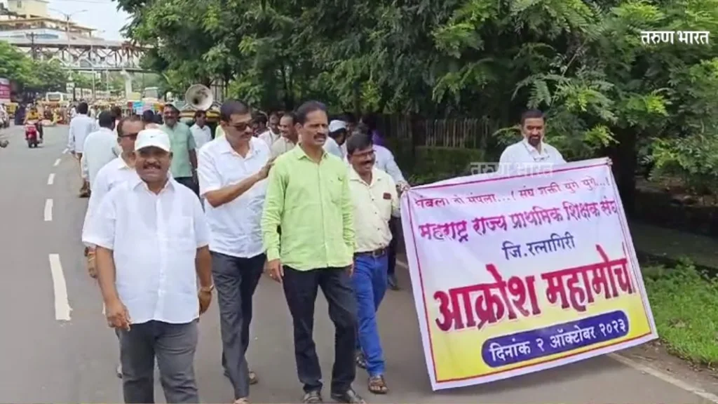 Ratnagiri : शिक्षणाच्या खाजगीकरणा विरोधात शिक्षकांचा आक्रोश महामोर्चा Ratnagiri Protest march teachers