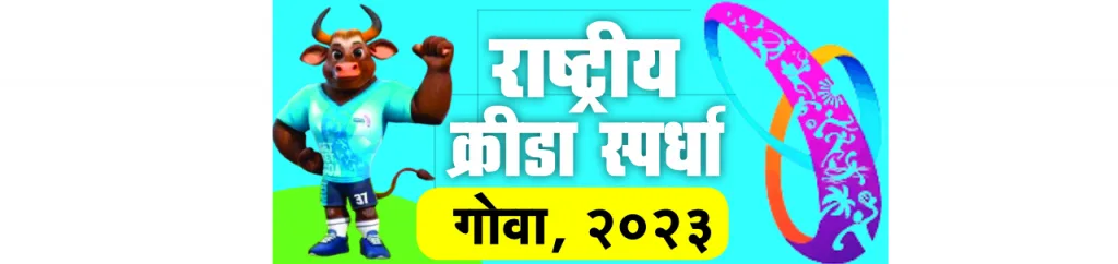 गोव्यात क्रीडा कॉलेज, विद्यापीठ व्हावे Students should be given free time for national sports competitions