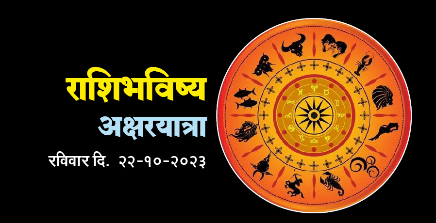 राशी भविष्य Rashi Future