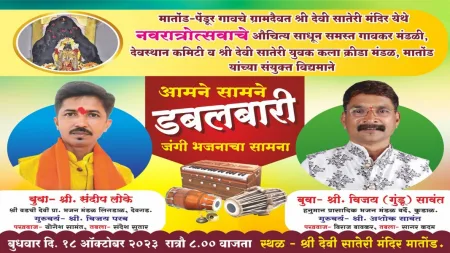 मातोंड-पेंडूर येथे १८ रोजी डबलबारी भजनाचा जंगी सामना