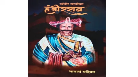 खंबीर -सरनौबत हंबीरराव या ग्रंथाचे 24 रोजी गोव्यात प्रकाशन