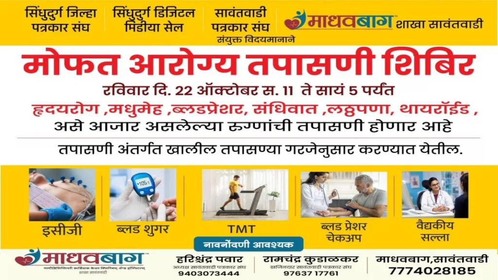माधवबागच्यावतीने उद्या सावंतवाडीत मोफत आरोग्य तपासणी शिबिर