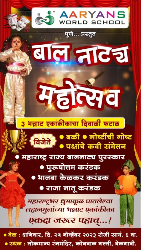 25 नोव्हेंबर रोजी बाल नाट्य महोत्सव’। 3 भन्नाट एकांकीकांची पर्वणी… Children's Drama Festival on 25th November.