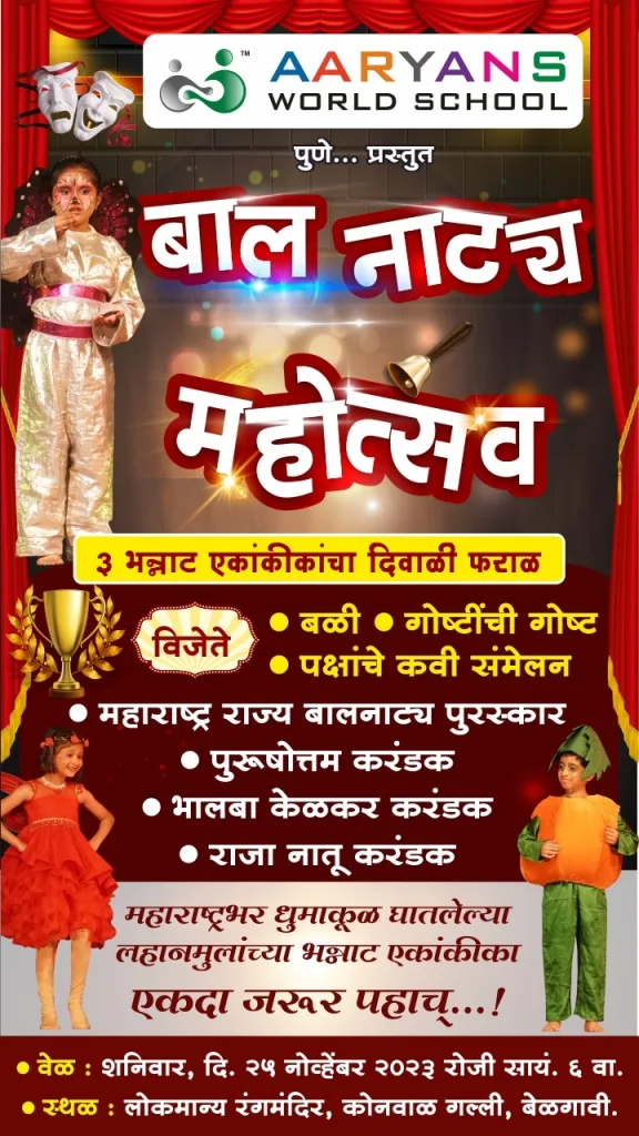 25 नोव्हेंबर रोजी बाल नाट्य महोत्सव’। 3 भन्नाट एकांकीकांची पर्वणी… Children's Drama Festival on 25th November.
