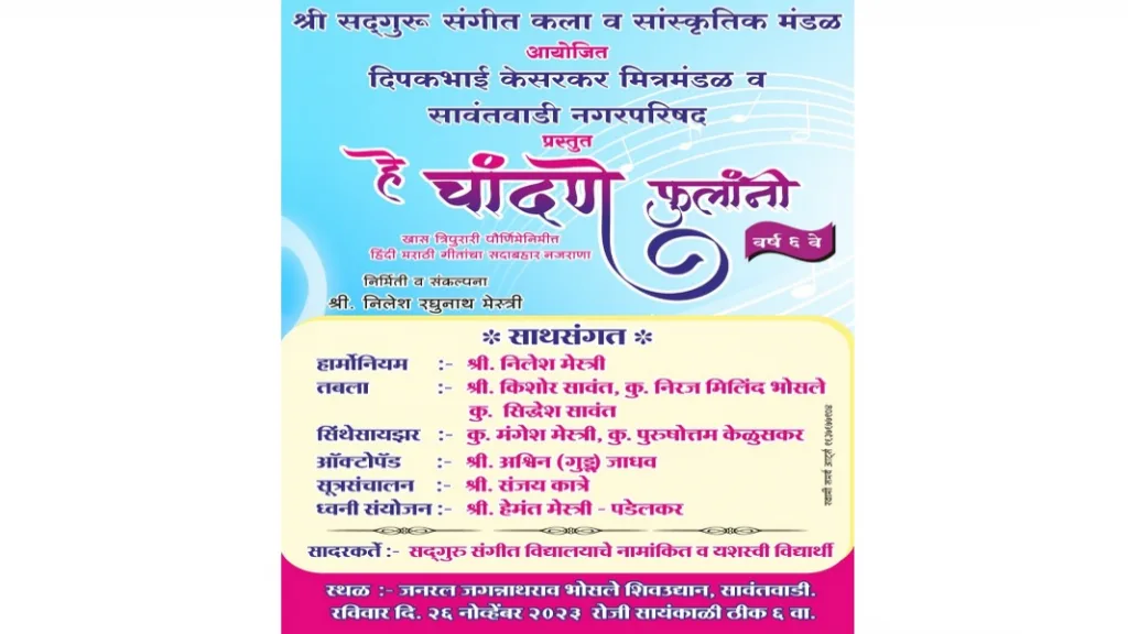 सावंतवाडीत २६ नोव्हेंबरला “हे चांदणे फुलांनी”