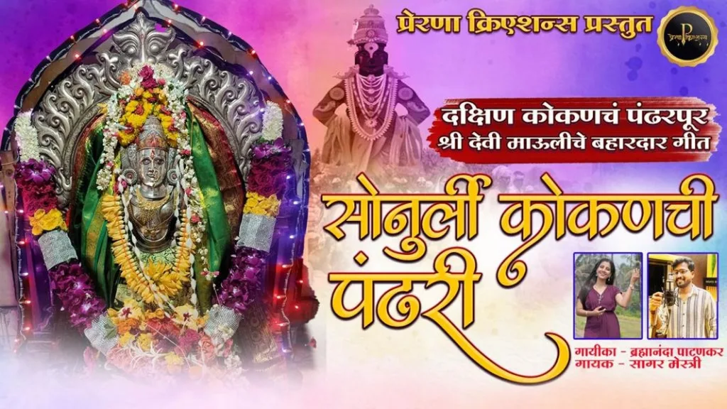 सोनुर्ली कोकणची पंढरी’ बहारदार गीत भाविकांच्या भेटीला !