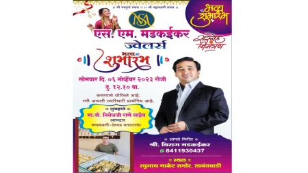सावंतवाडीतील सुप्रसिद्ध मडकईकर ज्वेलर्सच्या नव्या दालनाचे उद्या उद्धघाटन