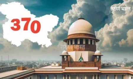 कलम ३७० रद्द करणे हा योग्य निर्णय; सर्वोच्च न्यायालयाने ऐतिहासिक निकाल Article 370