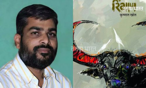 कृष्णात खोत यांच्या ‘रिंगाण’ला ‘साहित्य अकादमी पुरस्कार’ Krishnat Khot Ringan
