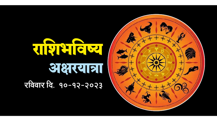 राशि भविष्य Horoscope