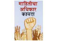 माहिती अधिकार हक्काची पायमल्ली सुरूच Violation of right to information continues