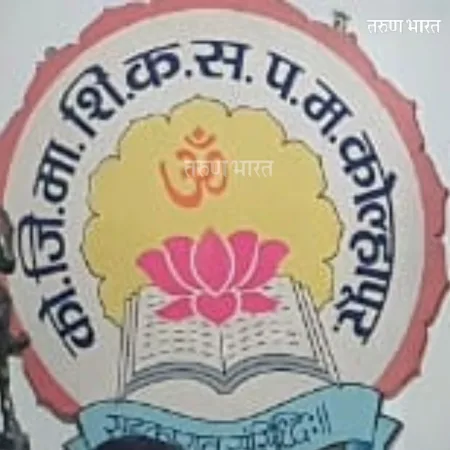 कोजिमाशि पतपेढीची पंचवार्षिक निवडणूकीची रणधुमाळी सुरू; 17 जागांसाठी निवडणूक