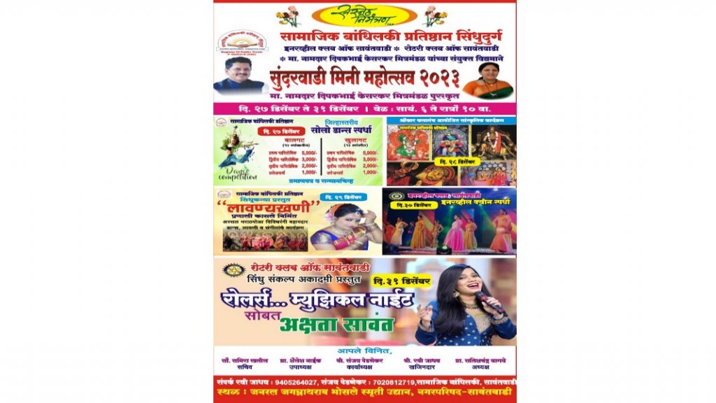 सावंतवाडी मिनी महोत्सवात कार्यक्रमांची मेजवानी