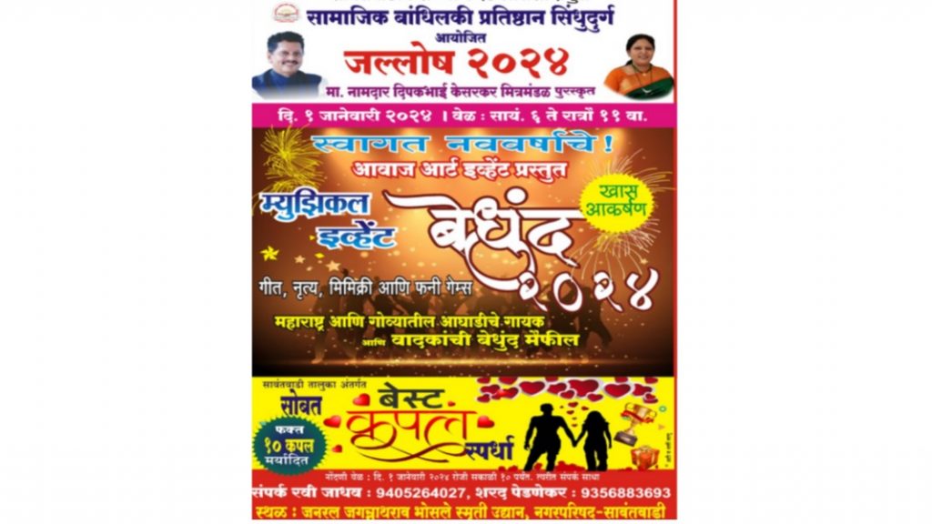 सावंतवाडी मिनी महोत्सव १ जानेवारीपर्यंत