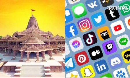 राम मंदिराच्या बाबतीत चुकिचा मजकूर प्रसारित करण्यावर सरकारकडून बंदी RamMandir