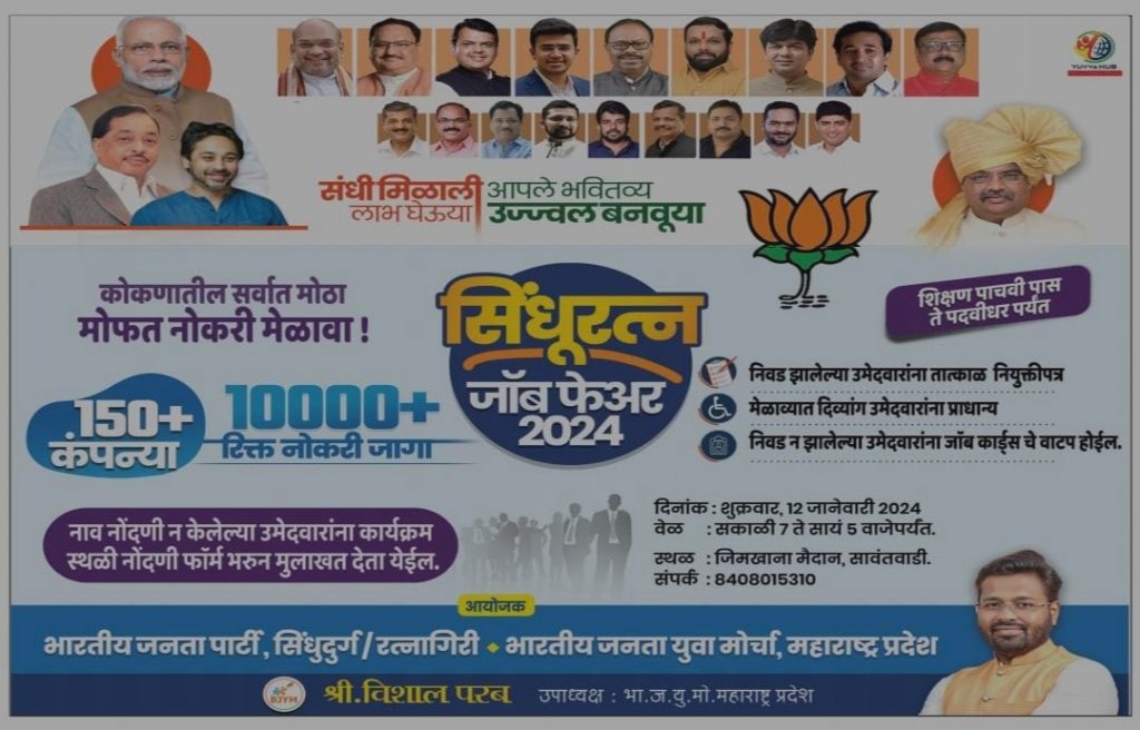 नोकरी मिळत नाहीये ? सिंधुरत्न जॉब फेअर आहे ना !