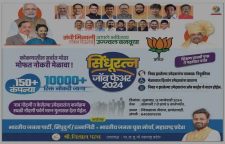 नोकरी मिळत नाहीये ? सिंधुरत्न जॉब फेअर आहे ना !